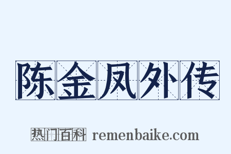 陈金凤外传是什么意思的图片